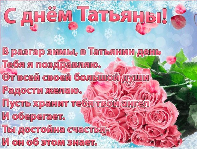 Татьяне в Татьянин день