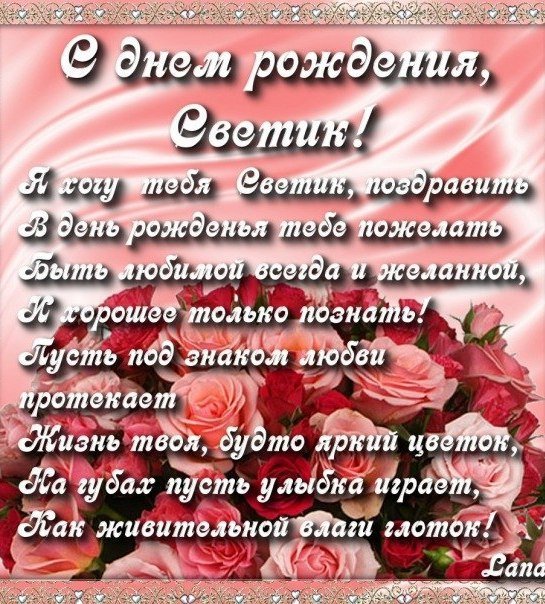 С Днем Рождения, Света, Светочка