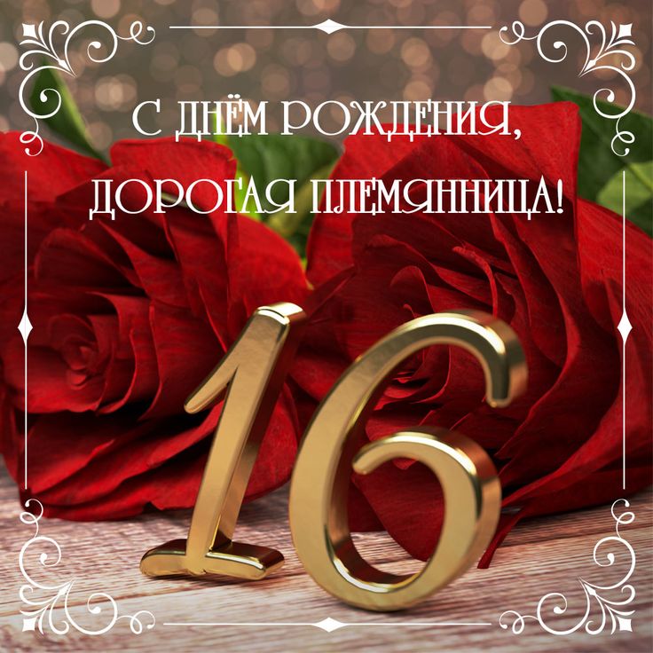 С днем рождения! 16 лет!