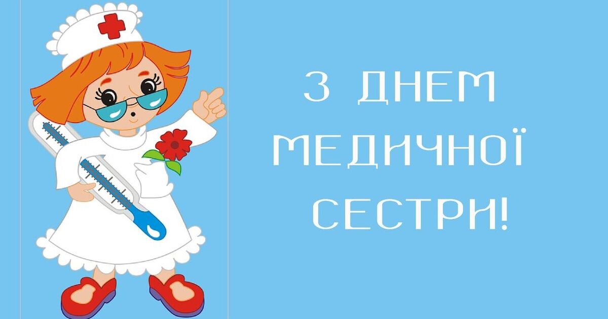 Картинки Международный день медицинской сестры 12 мая