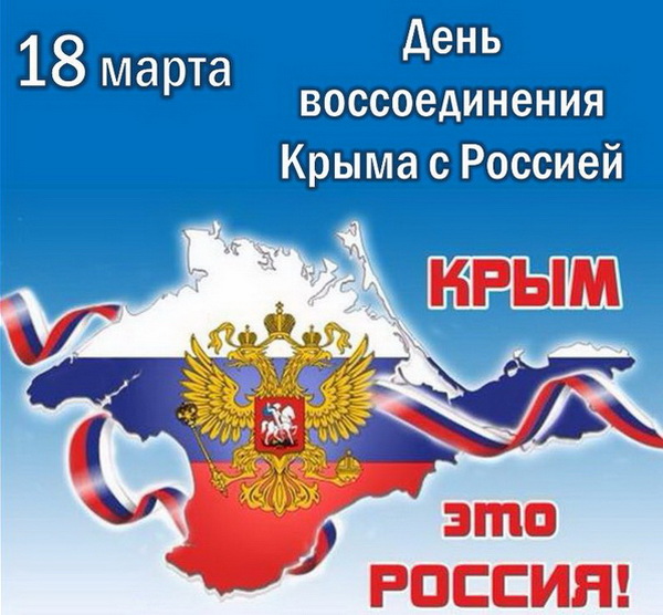 Картинки поздравления 18 марта