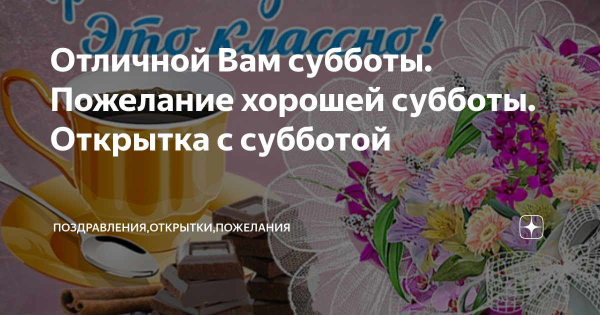 Открытки хорошей субботы