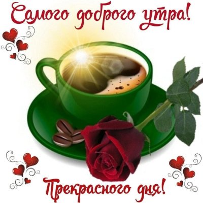 💌☀️😄 Картинки Хорошего дня