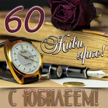 Диплом на юбилей 60 лет мужчине в подарок на день рождения