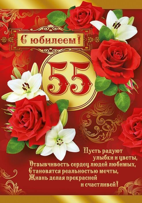 Поздравления С Юбилеем 55 Лет Женщину