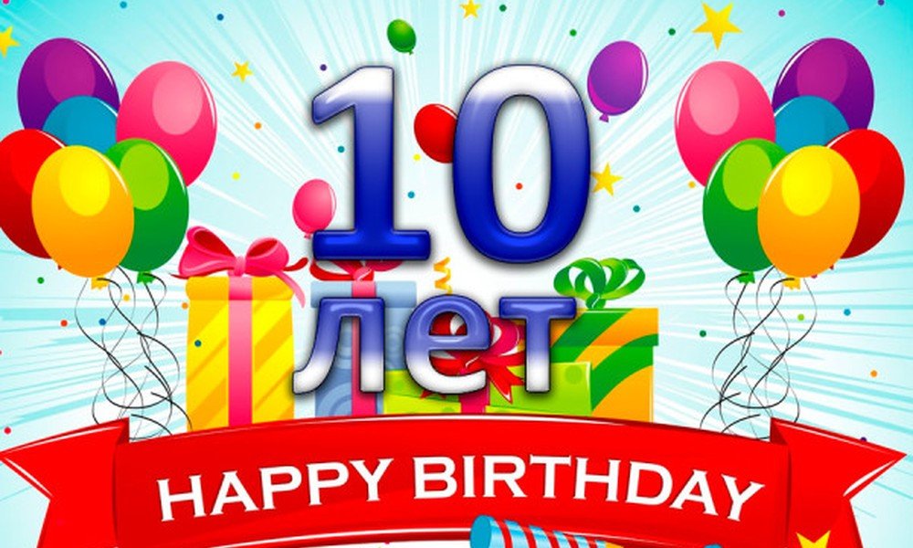 С днём рождения на 10 лет