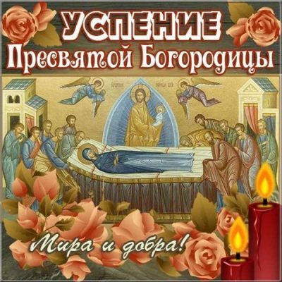 Успение Пресвятой Богородицы | Поздравительные открытки