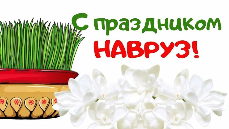 Поздравление с Новруз Байрамы! Novruz Bayramınız Mübarək