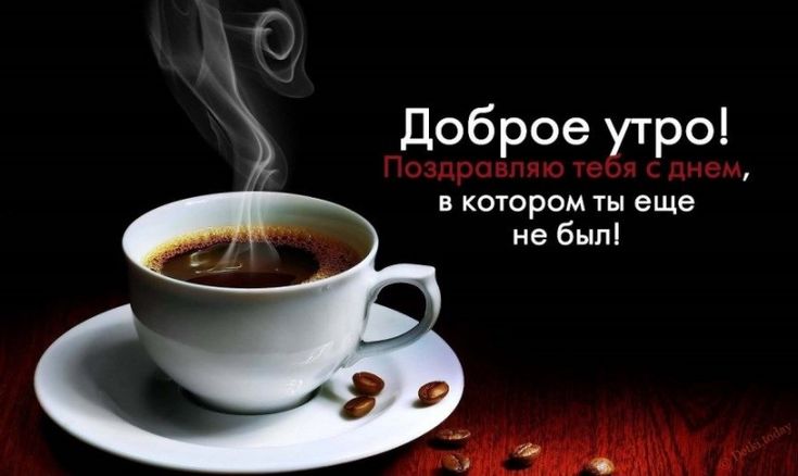 ☕ Доброе утро, любимый! Красивое нежное