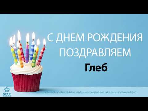 100 поздравлений Глебу с Днём рождения