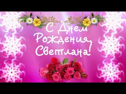 С днем рождения Светлана