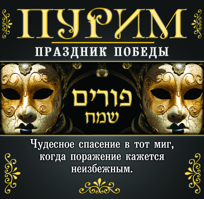 Хаг Пурим Самеах! Поздравление с Пуримом от Бориса Грисенко