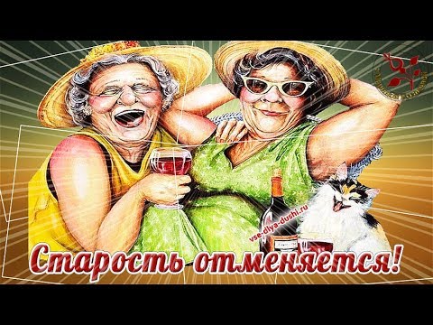 День БАБУШЕК и ДЕДУШЕК прикольное