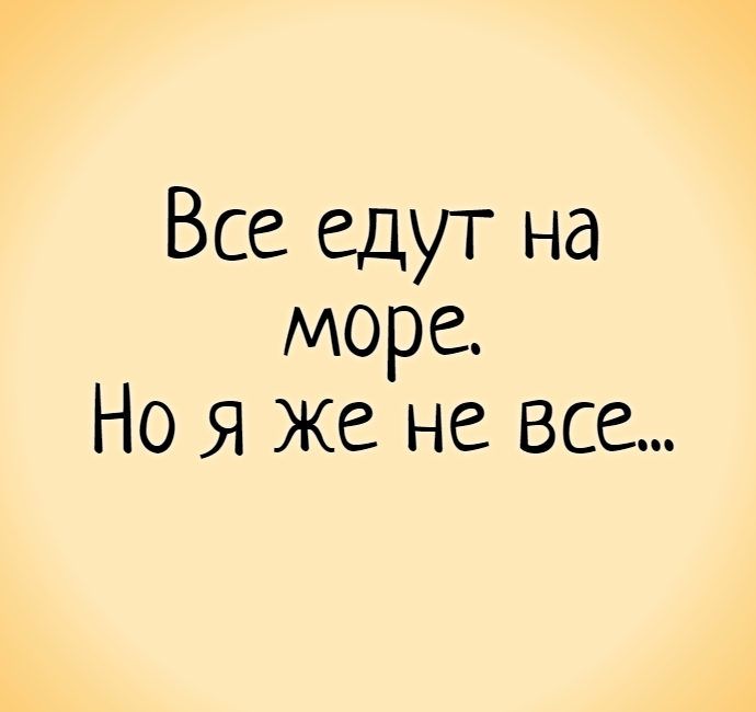 Цитаты про отпуск: прикольные статусы об отпуске