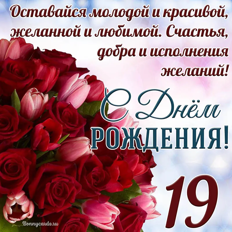 Открытки с днем Рождения 19 лет