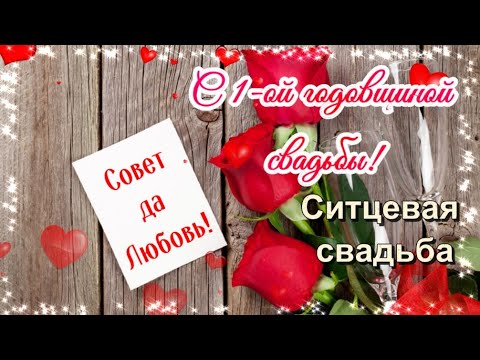 Поздравление С Ситцевой Свадьбой От Мамы | TikTok