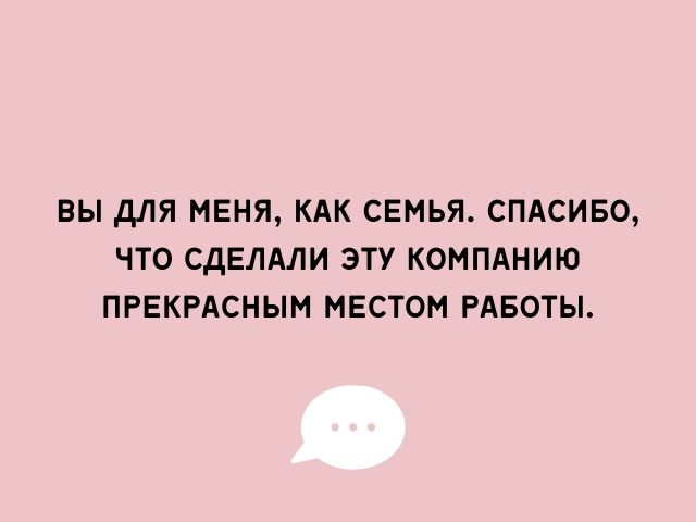 Поздравление сотрудника при увольнении 