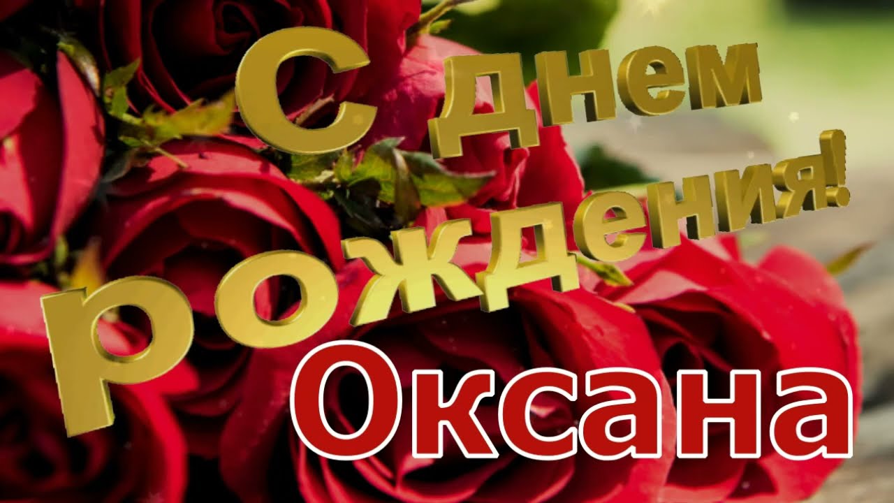 Оксана, от всей души поздравляю с днем рождения! Счастья и