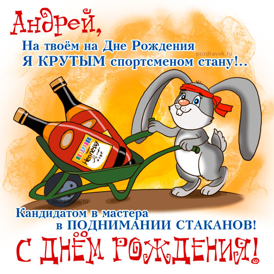 Открытка с днем рождения Андрей