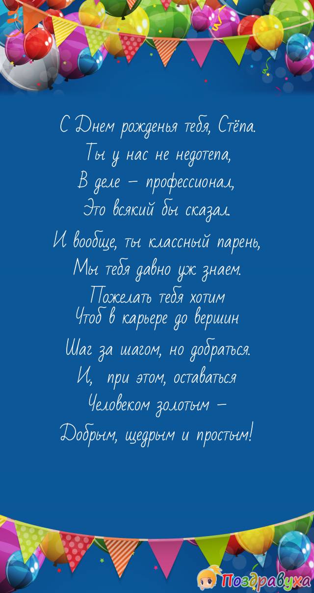 Характеристики Открытка именная А5, С днём рождения, Стёпа