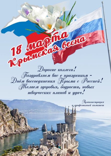 С Днем воссоединения Крыма с Россией