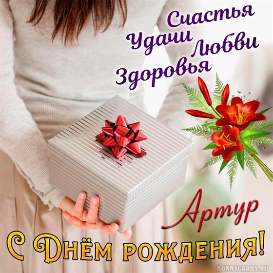 С Днём Рождения Артур