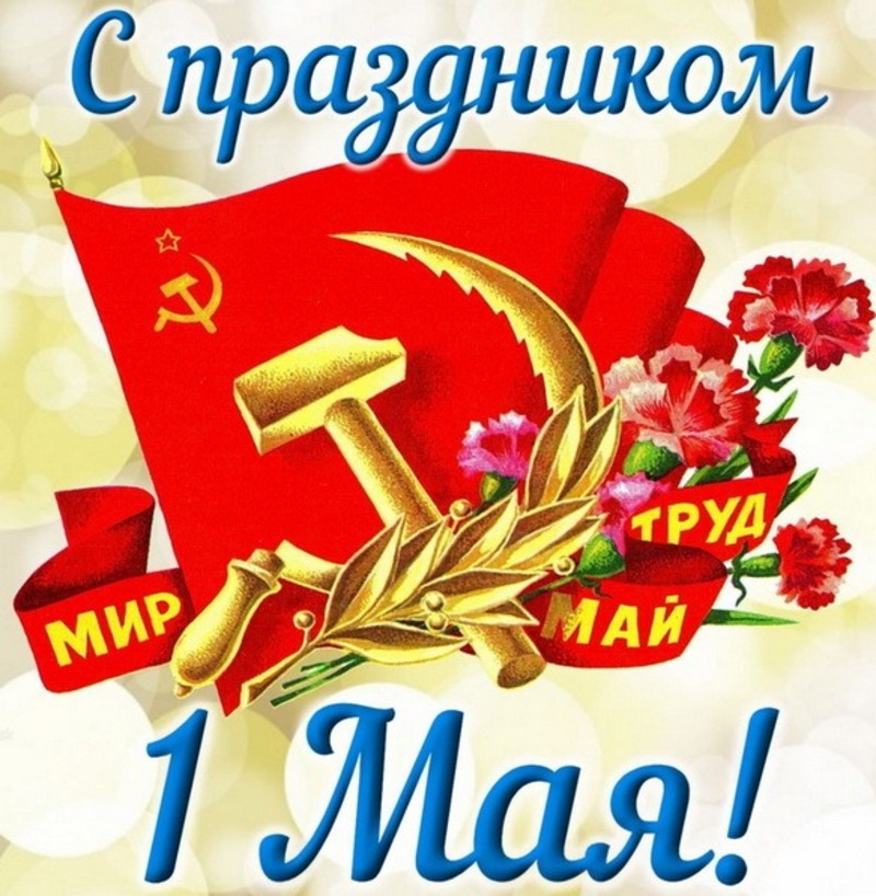 1 МАЯ