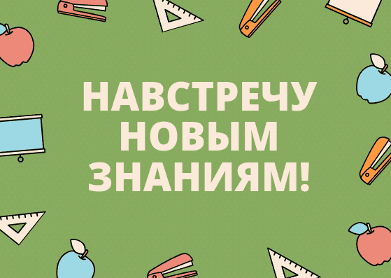 День знаний 1 сентября: красивые и