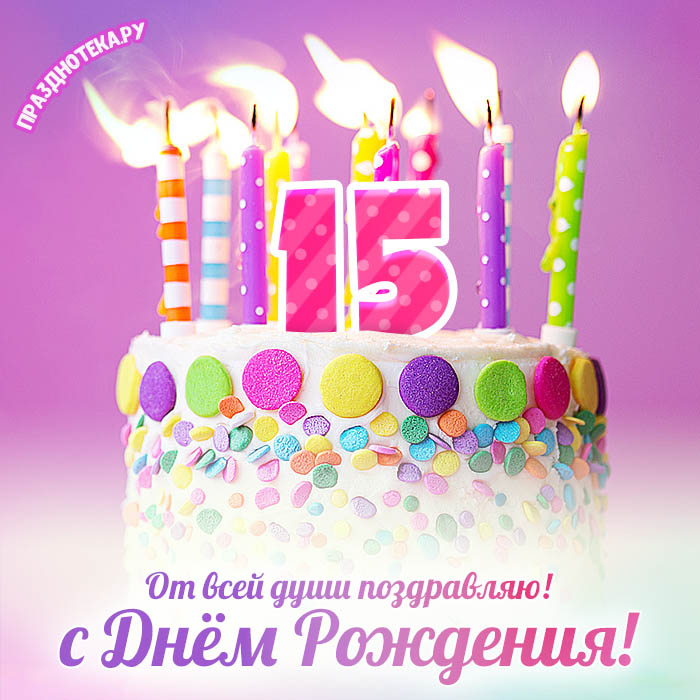 Открытки На 15 лет Ребенку 🎉 с днем рождения скачать бесплатно