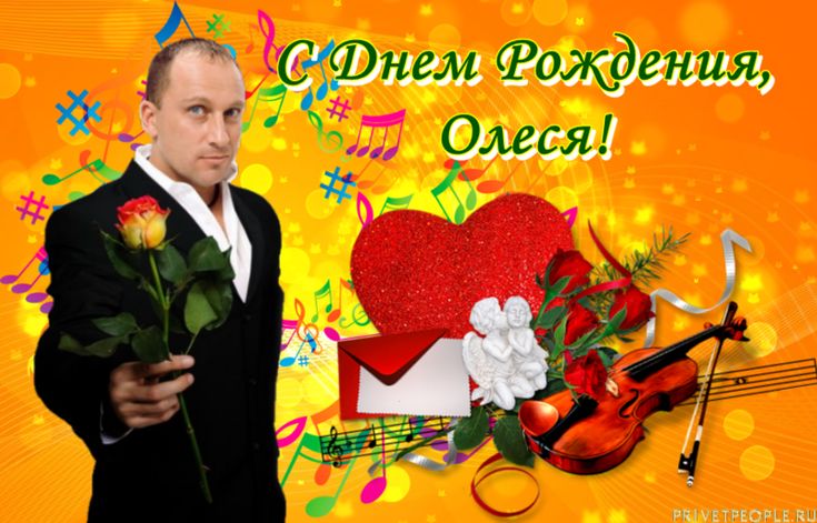 С Днём Рождения, Олеся! 🌹Песня! 🎶 Самое