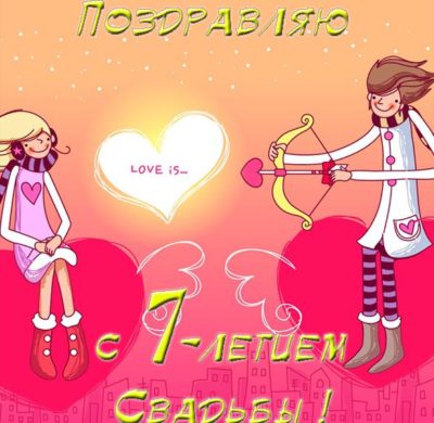 7 лет Свадьбы поздравления в стихах, прозе и своими словами