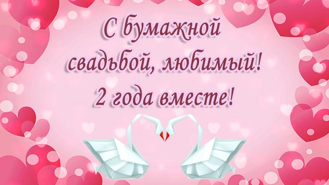 2 года Свадьбы поздравления в стихах, прозе и своими словами