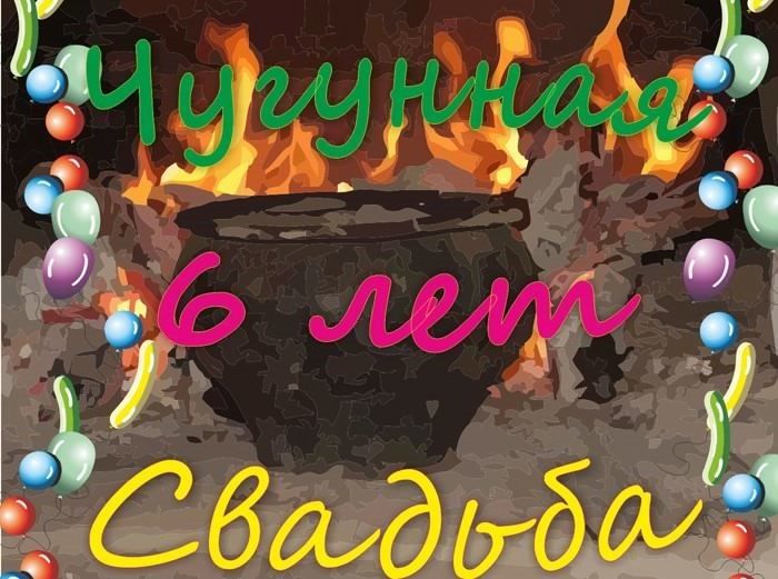 Чугунная свадьба