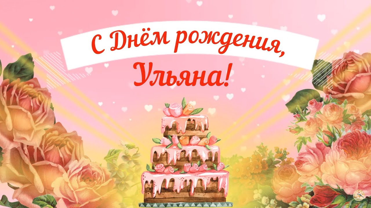 Ульяна, с днём Рождения!!