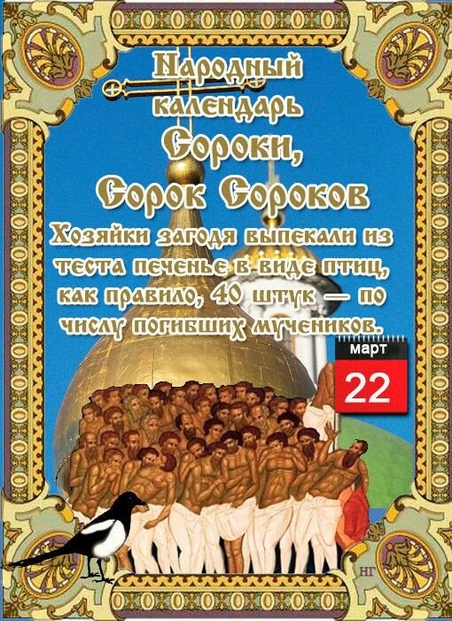 22 марта народный праздник Сорок Святых.