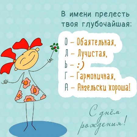 Поздравления и открытки: Ольга, с Днём Рождения! 💝 +