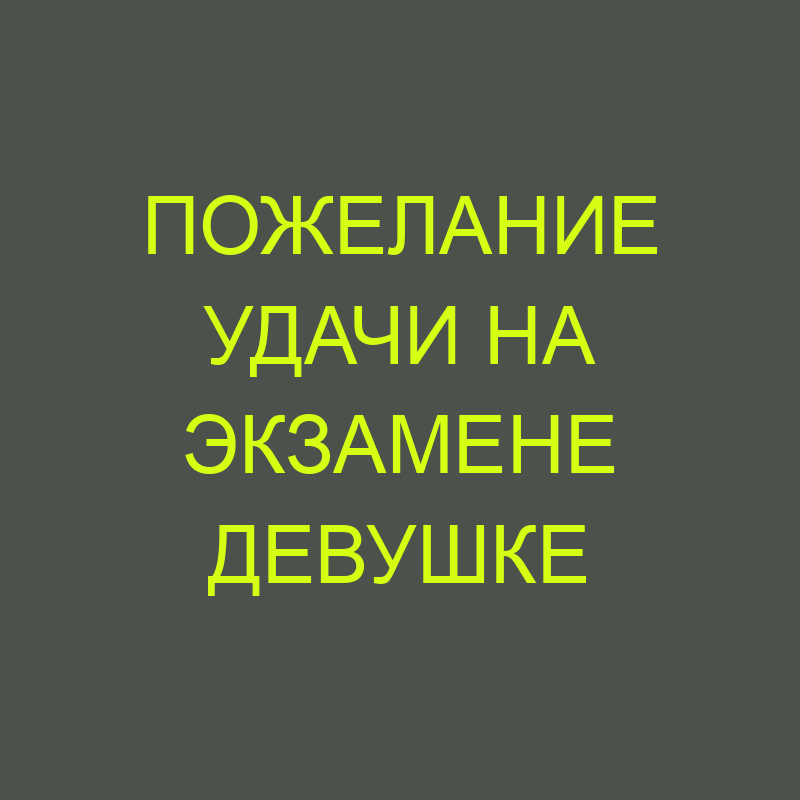 Всем удачи на экзамене от администрации группы!