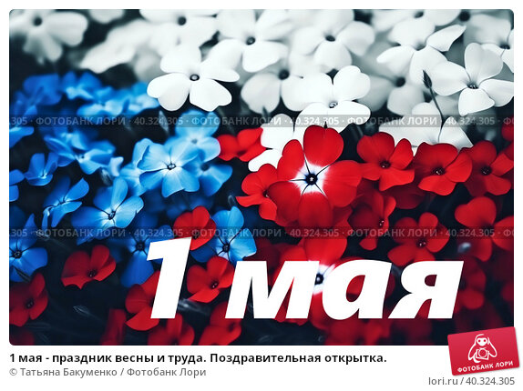 1 мая – Праздник весны и труда