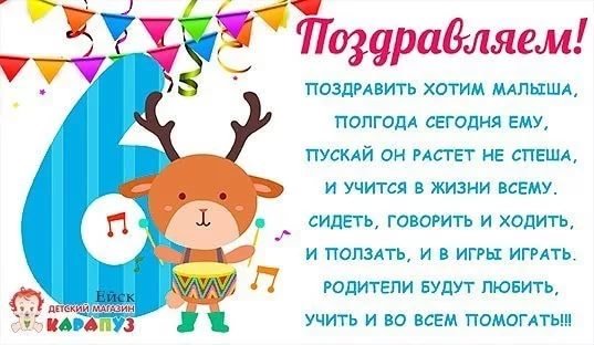 С Днем Рождения ! УРА 6 месяцев !