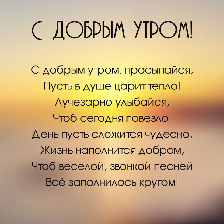 Пожелания хорошего дня в стихах девушке 📝 Первый по стихам