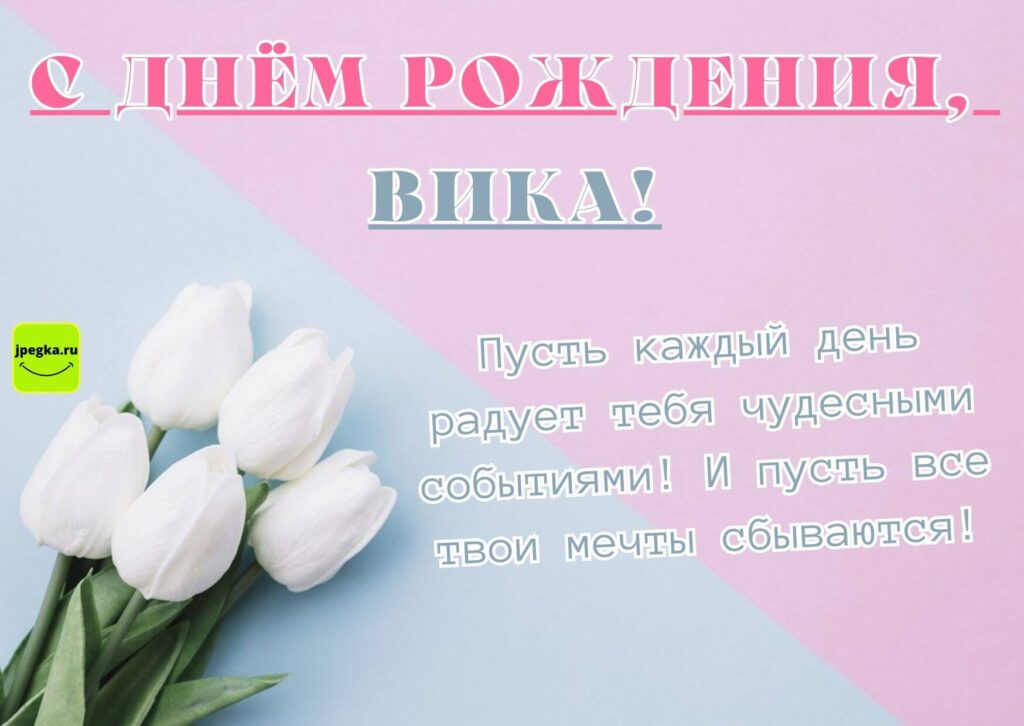 Greeting cards Вика Happy Birthday Красивые цветы в нежных