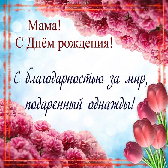 Музыкальная картинка Мамочка с днём рождения! Мерцающие