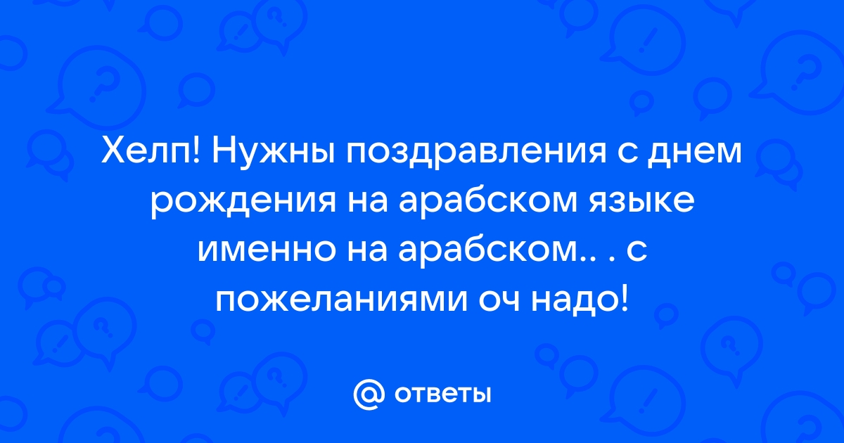 Милая открытка на день рождения на арабском языке,белый,с