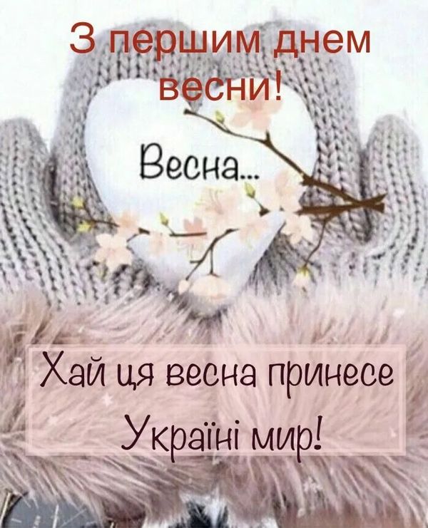 Поздравляю с весной