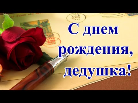 120 картинок с днём рождения для дедушки