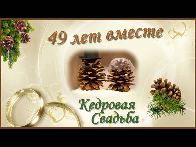 С Годовщиной 49 Лет Свадьбы Стихпоздравления | TikTok