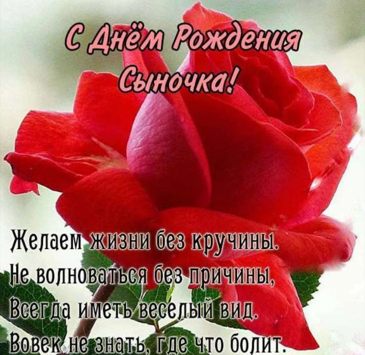 С днем рождения, сыночка! Поздравление