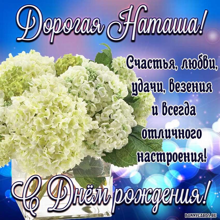 С Днем рождения Наташа