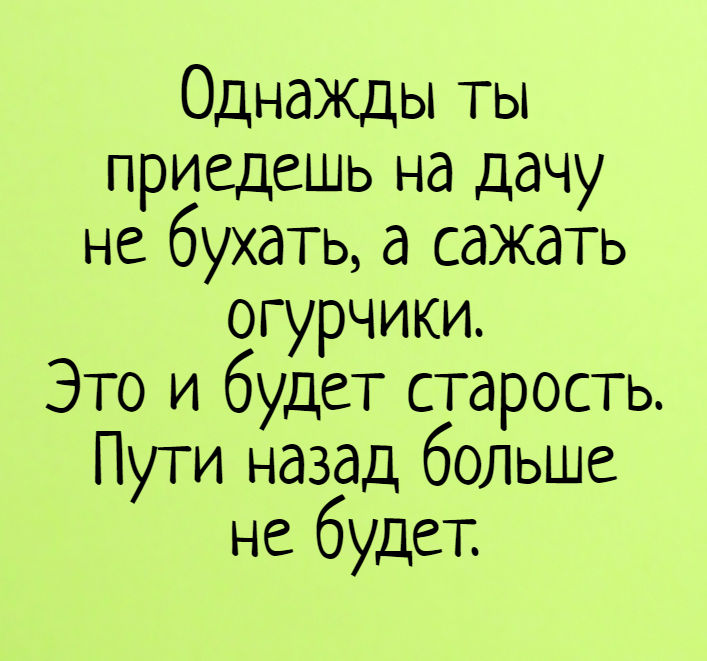 Прикольные картинки с надписями и дачный олл инклюзив