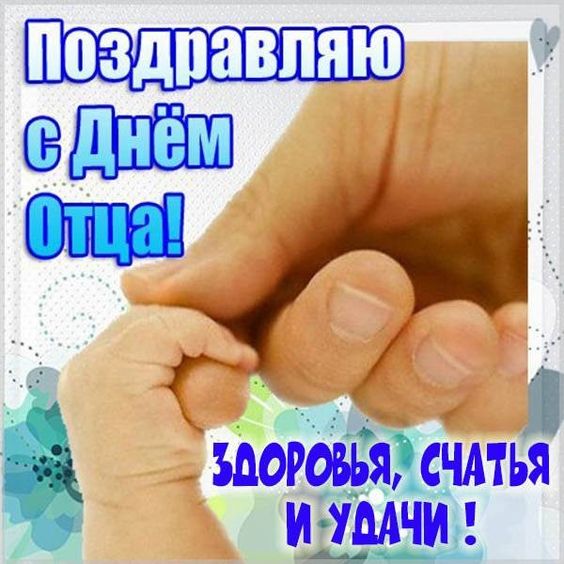 Поздравление с днём отца в стихах